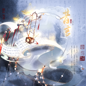 昔言