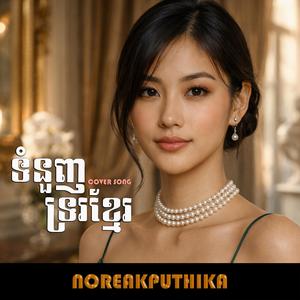 ទំនួញទ្ររខ្មែរ