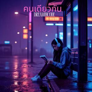 คนเดียวกัน