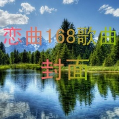 相伴一生爱着你