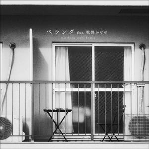 ベランダ feat. 戦慄かなの