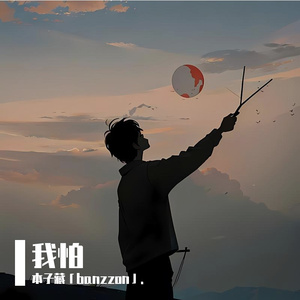 我怕（Prod.NeonMusic）