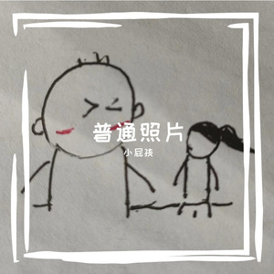 普通照片 伴奏