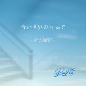 青い世界の片隅で ―青の輪郭―