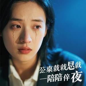 不让我的眼泪陪我过夜 (Cover 光启)