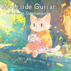 ねこのひとやすみ - Cat's little break