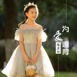 为爱追寻（童声版）（翻自 周深）