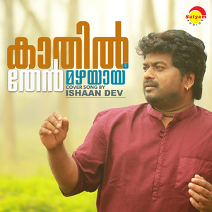 Kaathil Thenmazhayayi (Recreated Version)