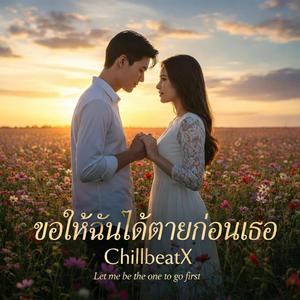 ขอฉันได้ตายก่อนเธอ