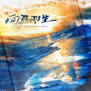 向死而生