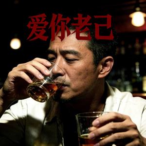 爱你老己
