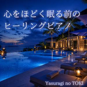 穏やかな時間に寄り添う眠る前の夜