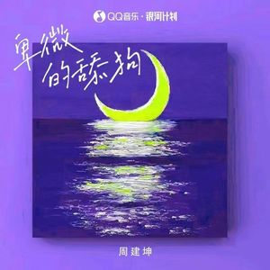 卑微的舔狗 (加速版)