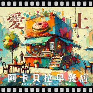 我们一起吃早餐