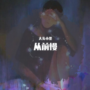 一荤一素（无修音版）