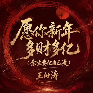 愿你新年多财多亿(余生要把自己渡)