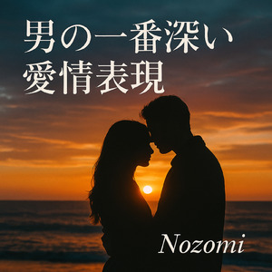 男の一番深い愛情表現
