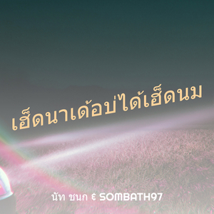 เฮ็ดนาเด้อบ่ได้เฮ็ดนม