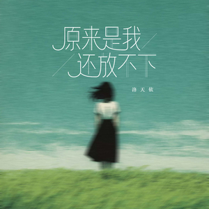 原来是我还放不下