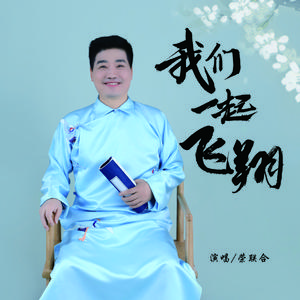 我们一起飞翔 (伴奏)