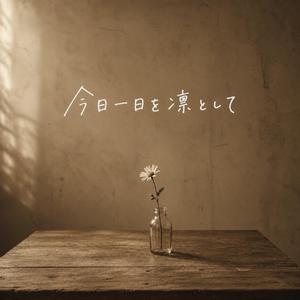今日一日を凛として