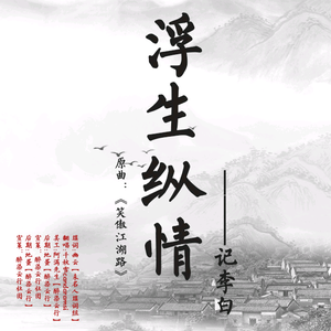 浮生纵情——记李白