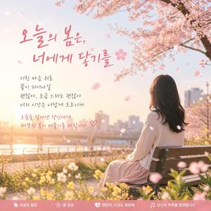 따뜻한 봄이 머물기를