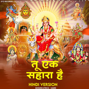 Hidimba Mata Tu Ek Sahara Hai