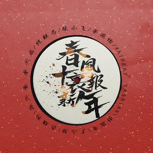 春风十里报新年(给您冲冲喜)