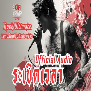 ระเบิดเวลา