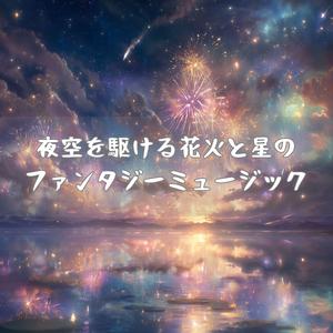 銀河に響く祝祭のファンファーレ