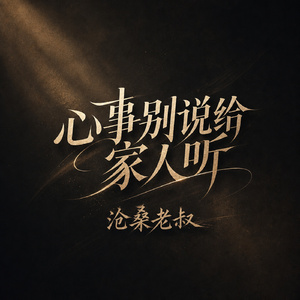 心事别说给家人听