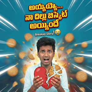 అయ్యయ్యో నా దిల్లు బిస్కెట్ అయ్యిందే