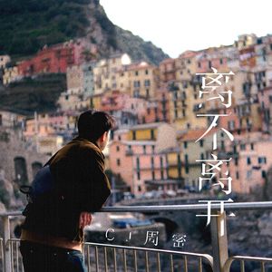 离不离开