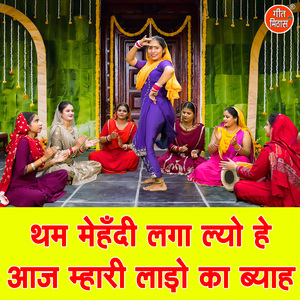 Tham Mehandi Laga Lyo He Aaj Mahri Laado Ka Byah