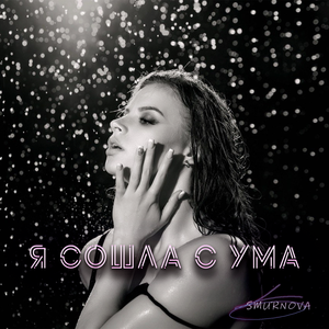 Я сошла с ума