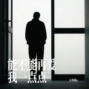 能不能再爱我一点点