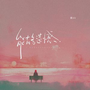 能有多遗憾 (伴奏)