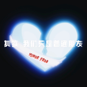 其实 我们只是普通朋友