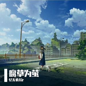 腐草为萤（Cover 银临）