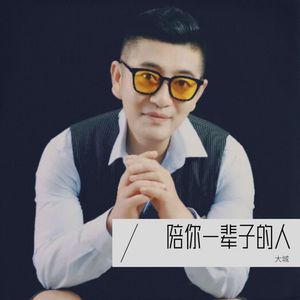 陪你一辈子的人