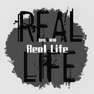 【橄榄】Real Life （Cover：Doggie 叨叨）（翻自 Doggie（叨叨））