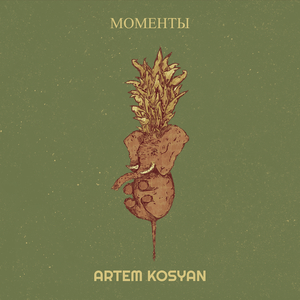 Моменты