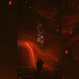 他终是人间最孤寂者（翻自 漆柚）