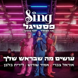 עושים מה שבראש שלך