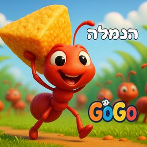 הנמלה