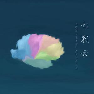 七彩云