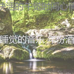 温和休息中梦想