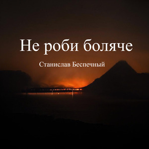 Не роби боляче