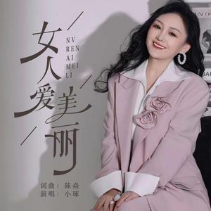 女人爱美丽